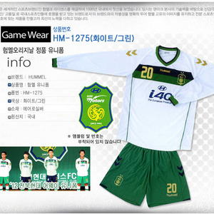[험멜] HM-1275 (화이트/그린) Uniform 축구 유니폼 / &#039;12 전북현대 어웨이 유니폼