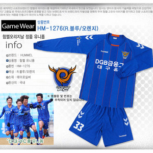 [험멜] HM-1276 (R.블루/오렌지) Uniform 축구 유니폼 / &#039;12 대구FC 홈 유니폼 