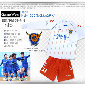 [험멜] HM-1277 (화이트/오렌지) Uniform 축구 유니폼 / &#039;12 대구FC 어웨이 유니폼