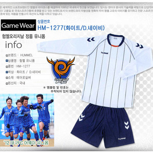 [험멜] HM-1277 (화이트/D.네이비) Uniform 축구 유니폼 / &#039;12 대구FC 어웨이 유니폼
