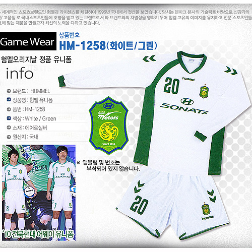 [험멜] HM-1258 (화이트/그린) Uniform 축구 유니폼 / &#039;10 전북현대 어웨이 유니폼 